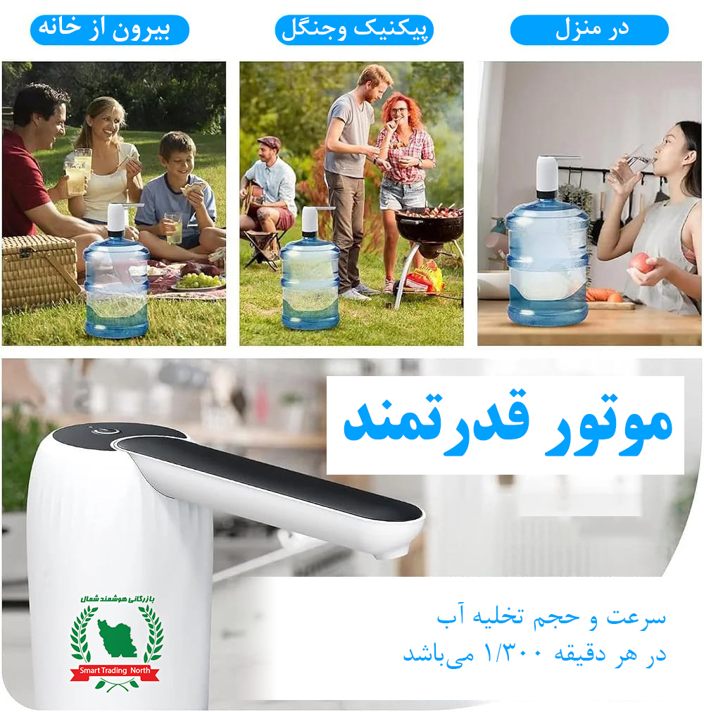 پمپ آب هوشمند همراه