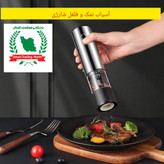 فلفل ساب و نمک ساب